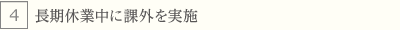 長期休業中に課外を実施