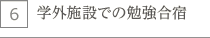 学外施設での勉強合宿