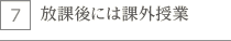 放課後には課外授業