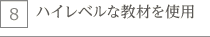 ハイレベルな教材を使用