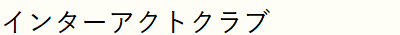 インターアクトクラブ