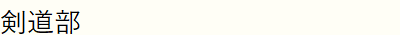 剣道部