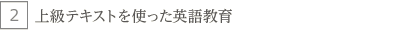 上級テキストを使った英語教育