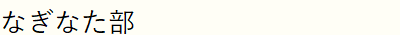 なぎなた部