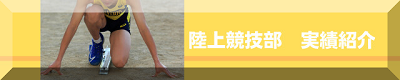 陸上競技部　実績紹介