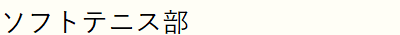 ソフトテニス部（男女）