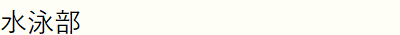 水泳部