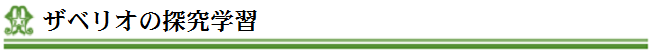 ザベリオの探究学習