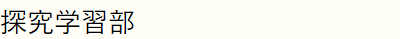 探究学習部