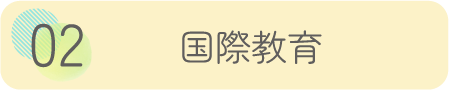 国際教育