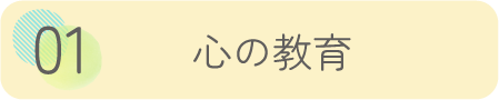 心の教育