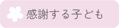 感謝する子ども