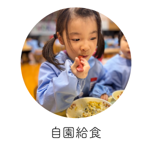 自園給食
