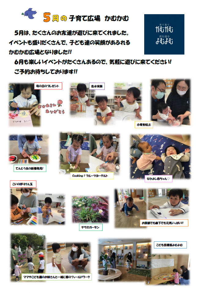 ５月の子育て支援