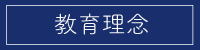 教育理念