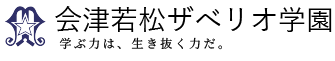 会津若松ザべリオ学園